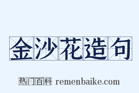 金沙花造句是什么意思的图片